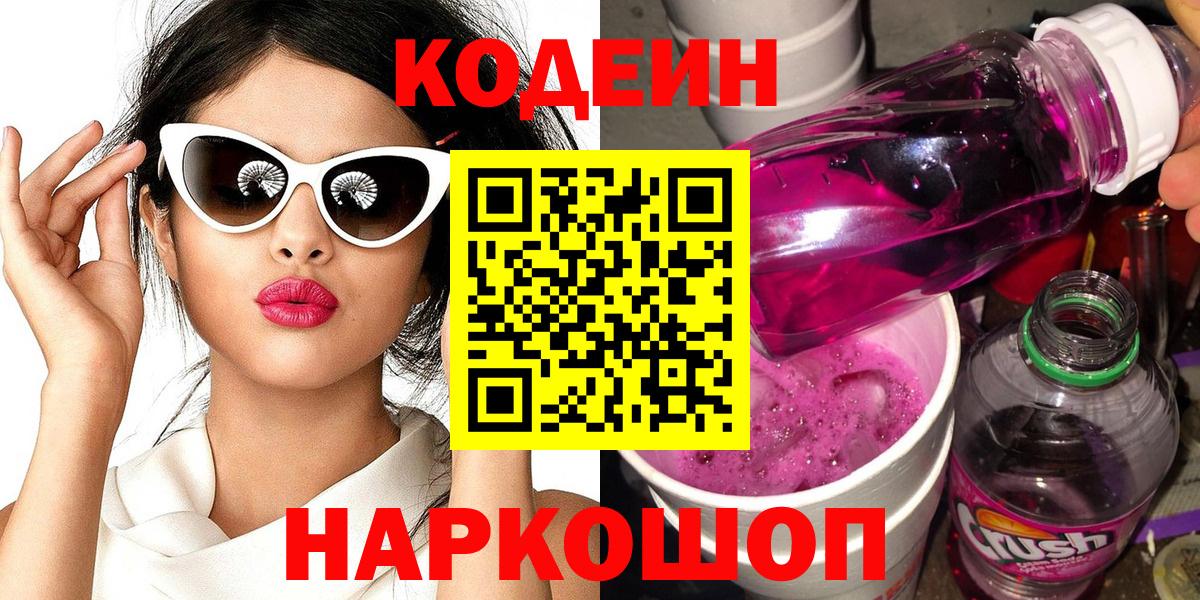 Кодеин напиток Lean (лин) Назарово