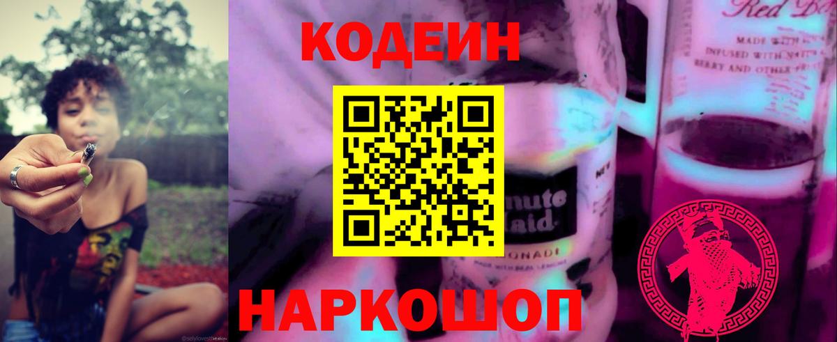Назарово  Кодеиновый сироп Lean Purple Drank  Вход с VPN 